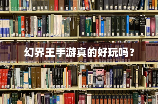 幻界王手游真的好玩吗？