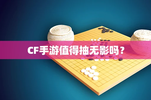 CF手游值得抽无影吗？