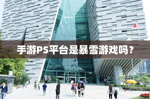 手游PS平台是暴雪游戏吗？