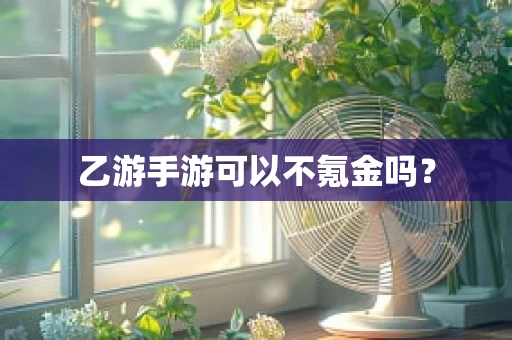 乙游手游可以不氪金吗？