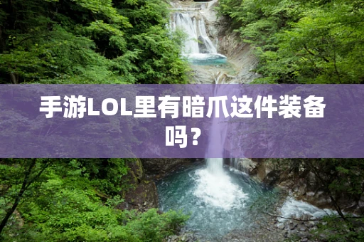 手游LOL里有暗爪这件装备吗？