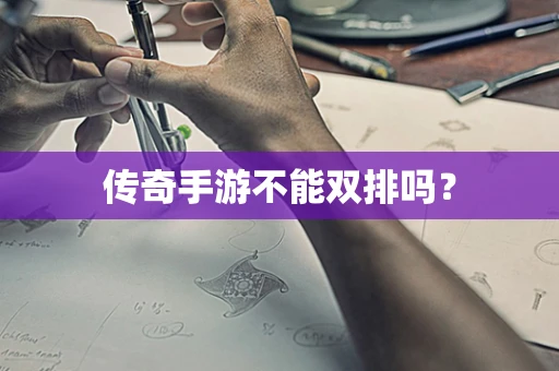 传奇手游不能双排吗？