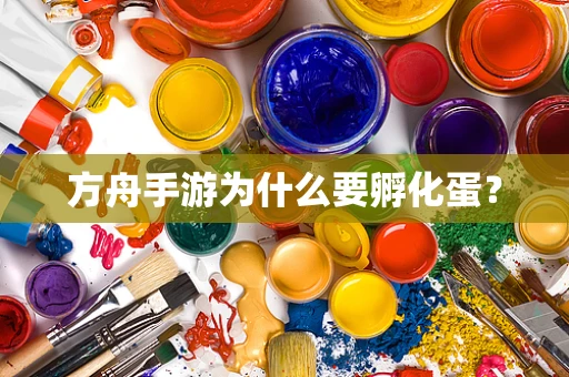 方舟手游为什么要孵化蛋？