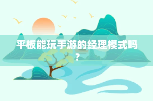 平板能玩手游的经理模式吗？