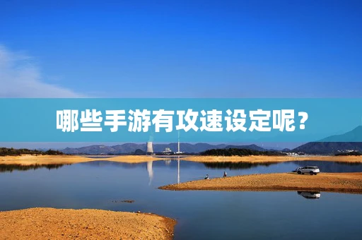 哪些手游有攻速设定呢？