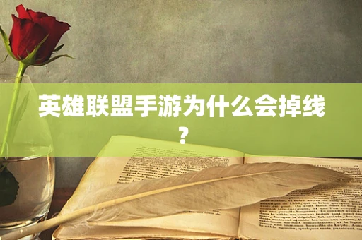 英雄联盟手游为什么会掉线？