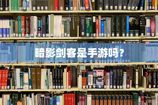 暗影剑客是手游吗？