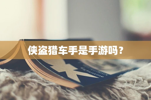 侠盗猎车手是手游吗？