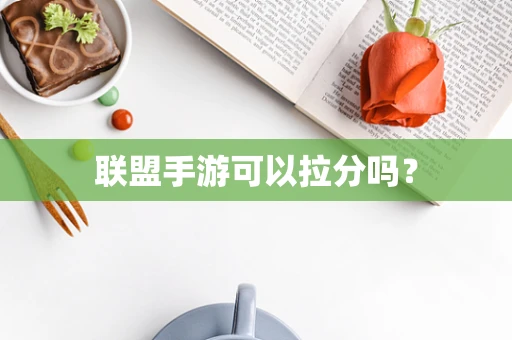 联盟手游可以拉分吗？