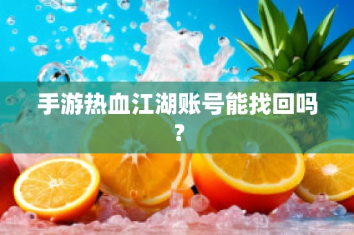 手游热血江湖账号能找回吗？