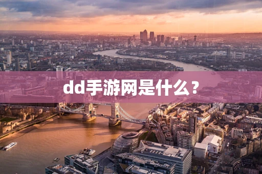 dd手游网是什么？
