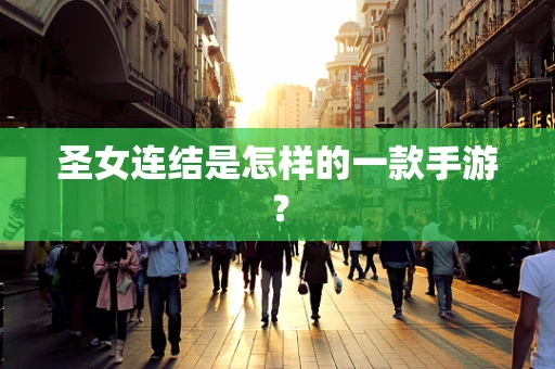 圣女连结是怎样的一款手游？