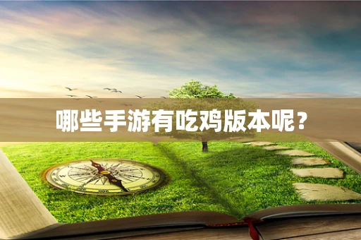 哪些手游有吃鸡版本呢？