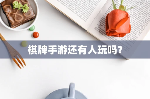 棋牌手游还有人玩吗？