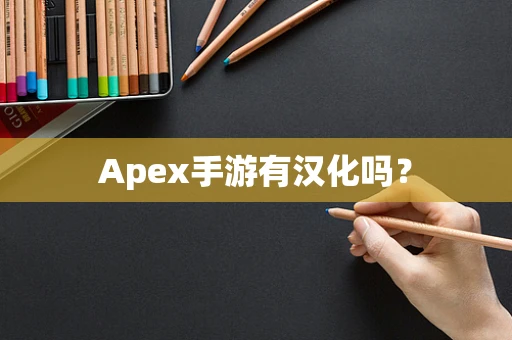 Apex手游有汉化吗？