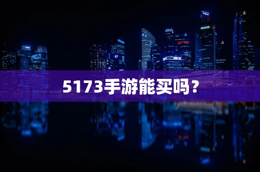 5173手游能买吗？