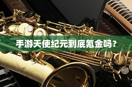 手游天使纪元到底氪金吗？