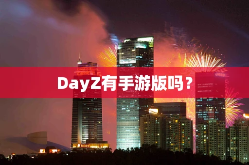 DayZ有手游版吗？