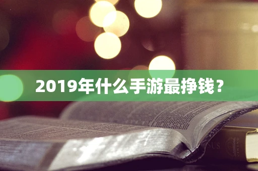 2019年什么手游最挣钱？