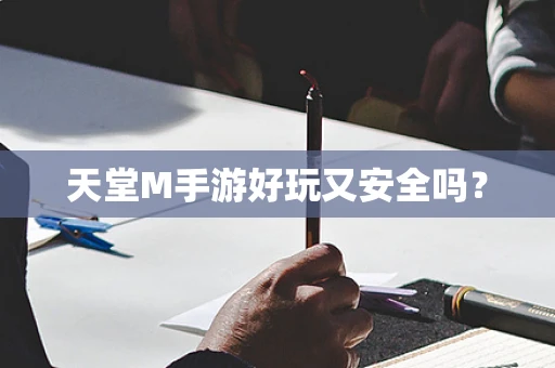 天堂M手游好玩又安全吗？