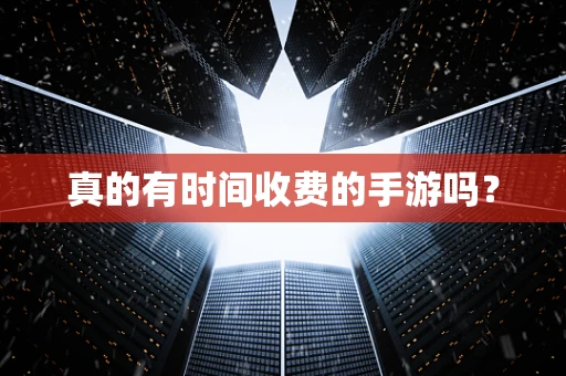 真的有时间收费的手游吗？