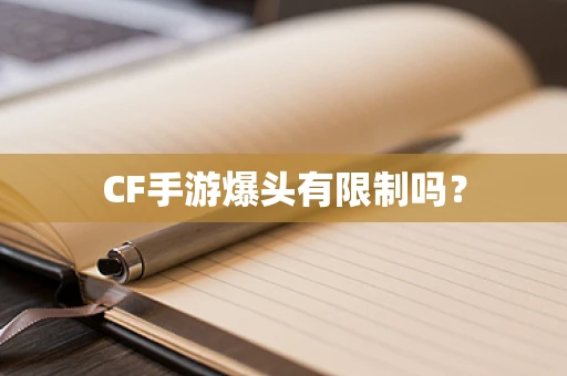 CF手游爆头有限制吗？