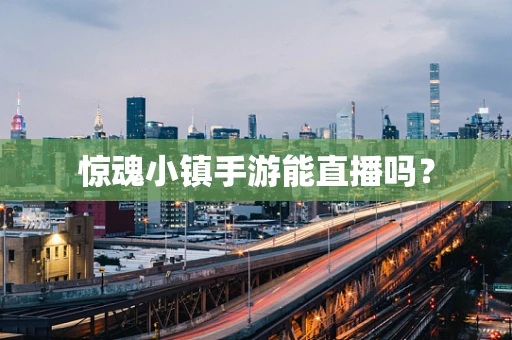 惊魂小镇手游能直播吗？