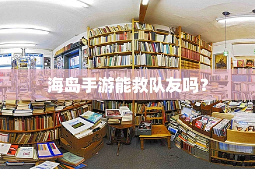 海岛手游能救队友吗？