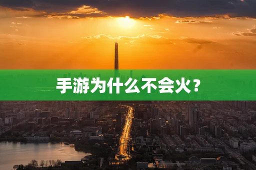 手游为什么不会火？