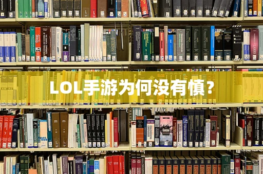 LOL手游为何没有慎？