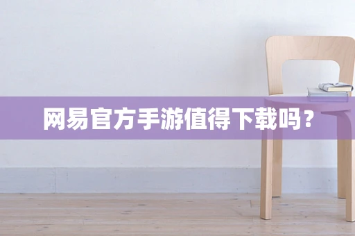 网易官方手游值得下载吗？
