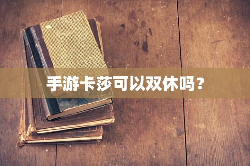 手游卡莎可以双休吗？