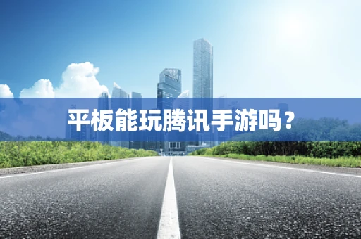 平板能玩腾讯手游吗？