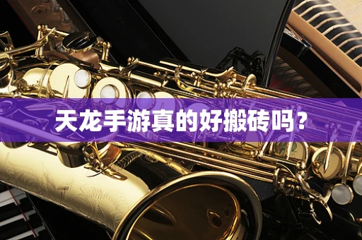 天龙手游真的好搬砖吗？
