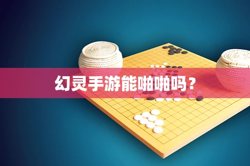 幻灵手游能啪啪吗？