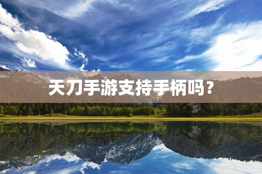 天刀手游支持手柄吗？