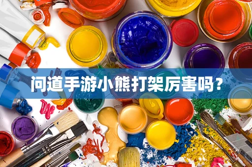 问道手游小熊打架厉害吗？
