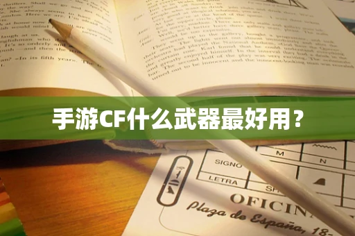 手游CF什么武器最好用？