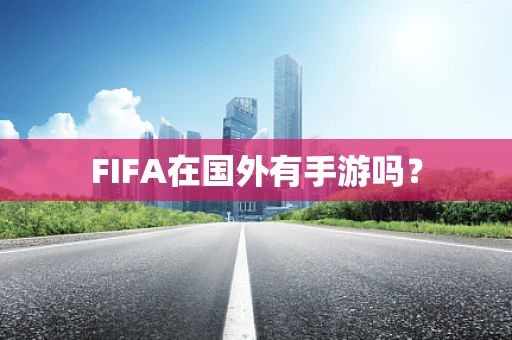 FIFA在国外有手游吗？