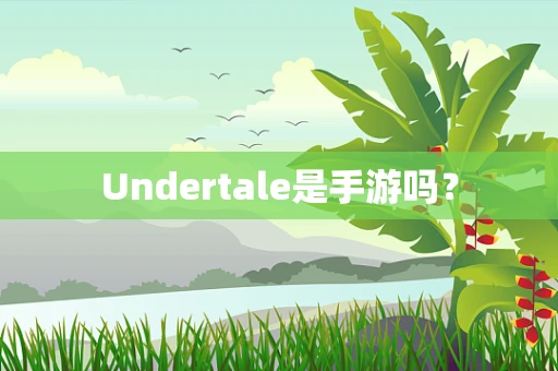 Undertale是手游吗？