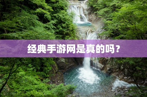经典手游网是真的吗？