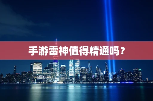 手游雷神值得精通吗？