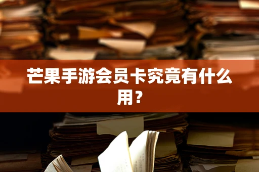 芒果手游会员卡究竟有什么用？
