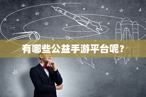 有哪些公益手游平台呢？