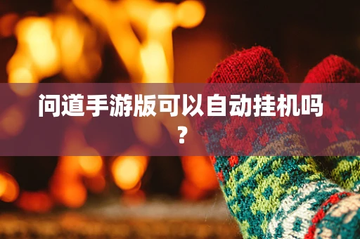 问道手游版可以自动挂机吗？