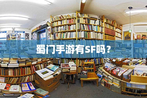 蜀门手游有SF吗？