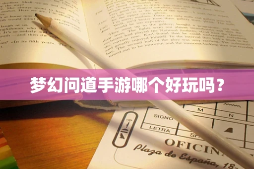 梦幻问道手游哪个好玩吗？