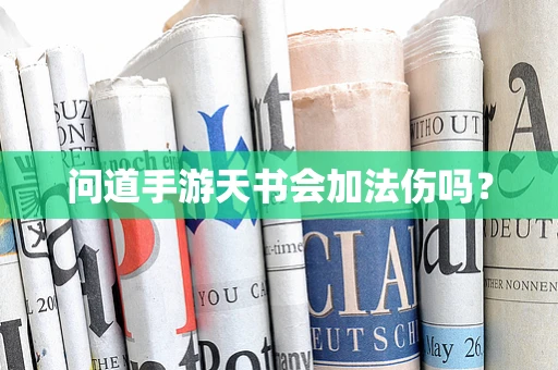 问道手游天书会加法伤吗？