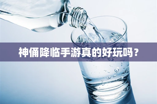 神俑降临手游真的好玩吗？