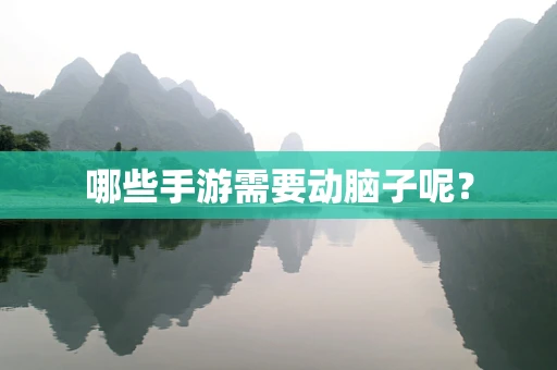 哪些手游需要动脑子呢？